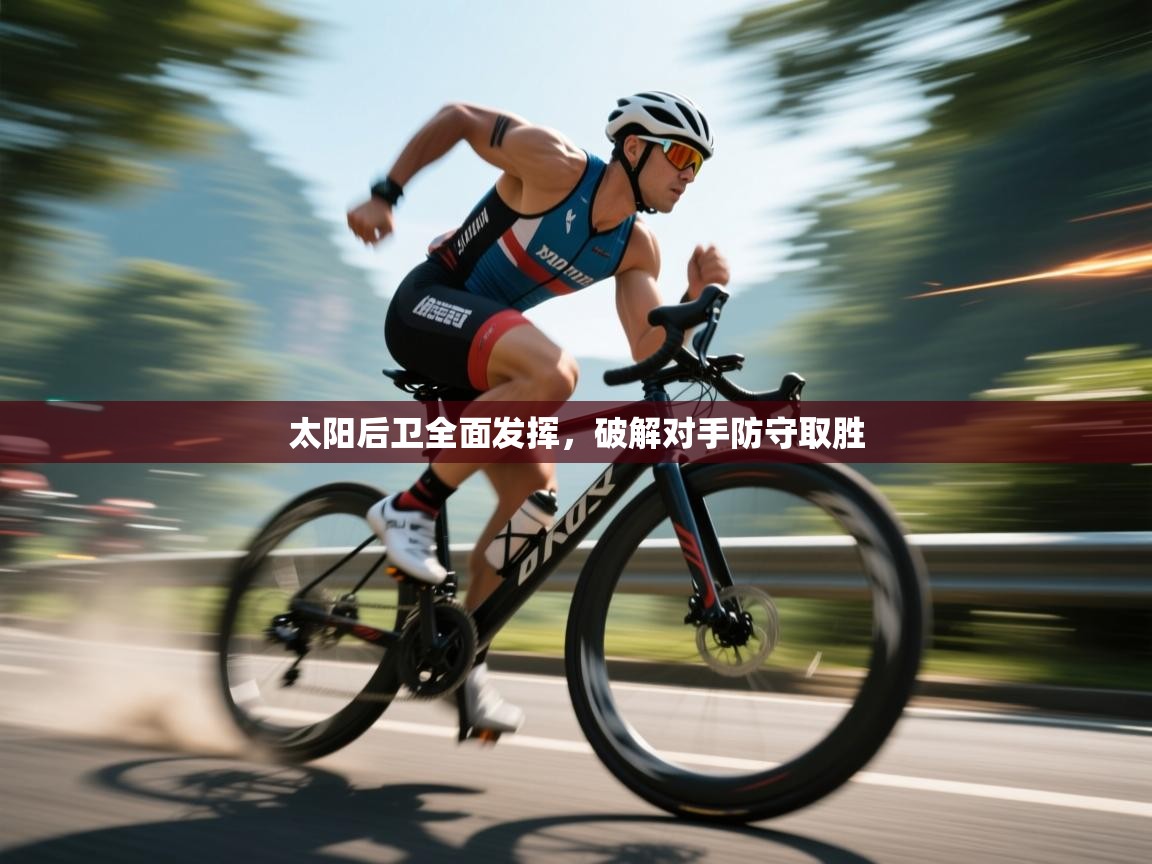 太阳后卫全面发挥，破解对手防守取胜  第1张