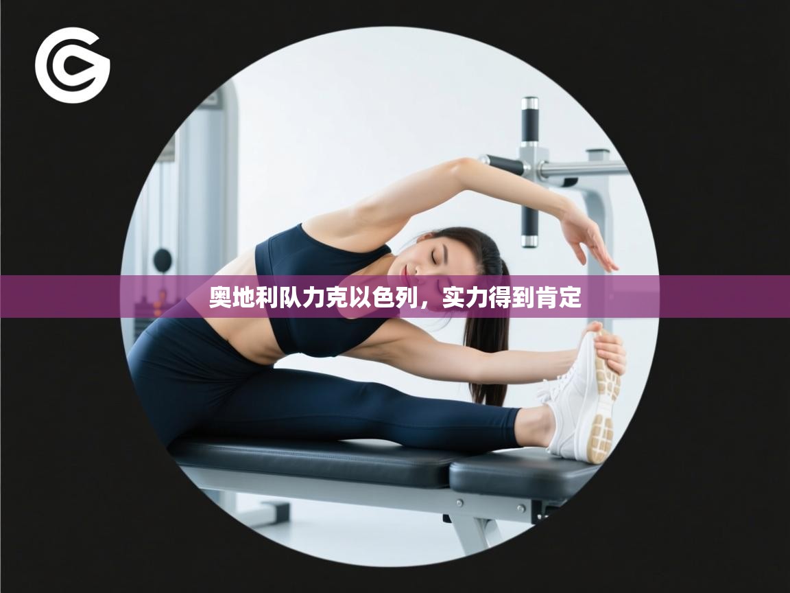 奥地利队力克以色列，实力得到肯定