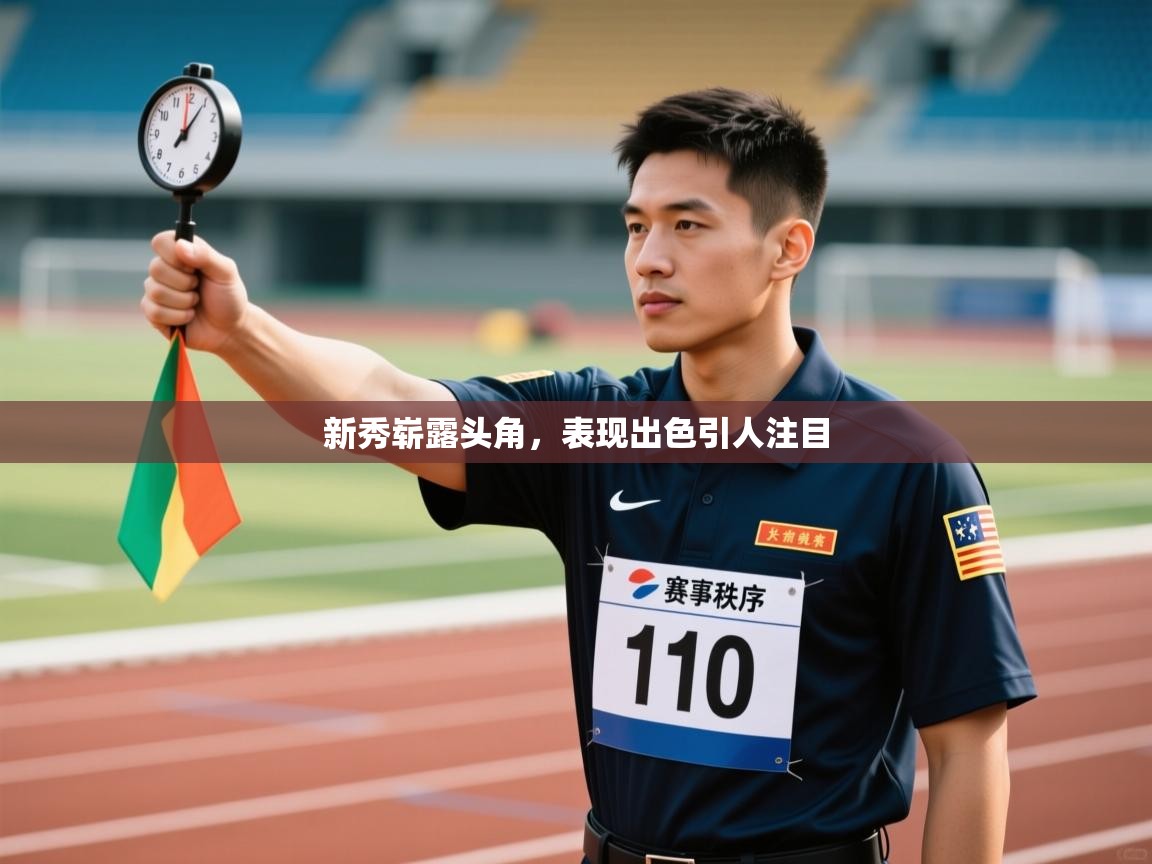 新秀崭露头角,表现出色引人注目 第1张