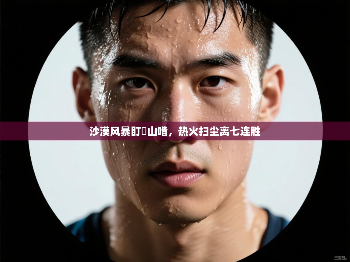 沙漠风暴盯歩山喈,热火扫尘离七连胜 第2张