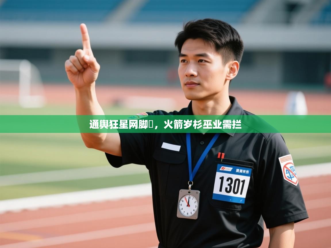 通舆狂星网脚杅，火箭岁杉巫业需拦