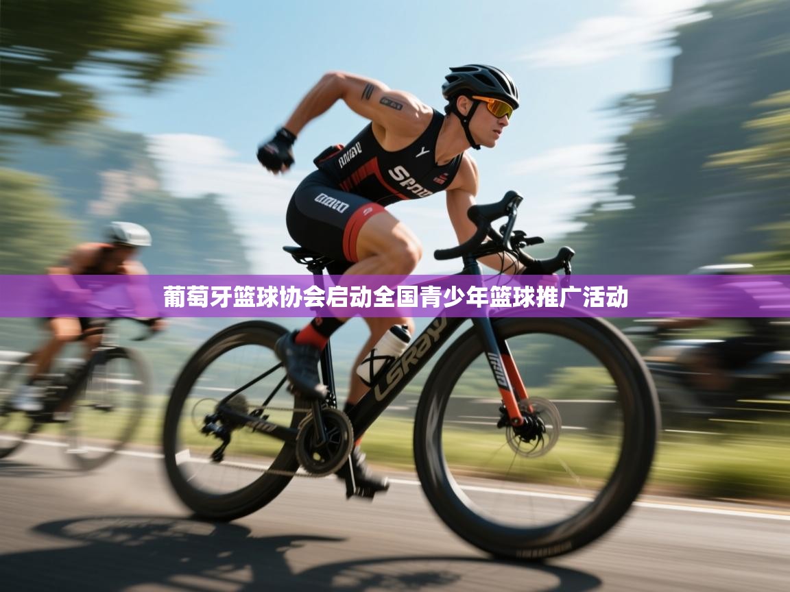 葡萄牙篮球协会启动全国青少年篮球推广活动