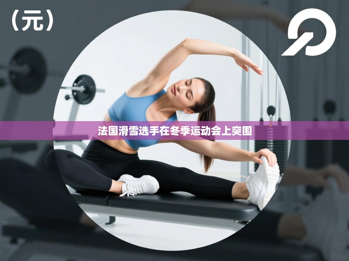 法国滑雪选手在冬季运动会上突围