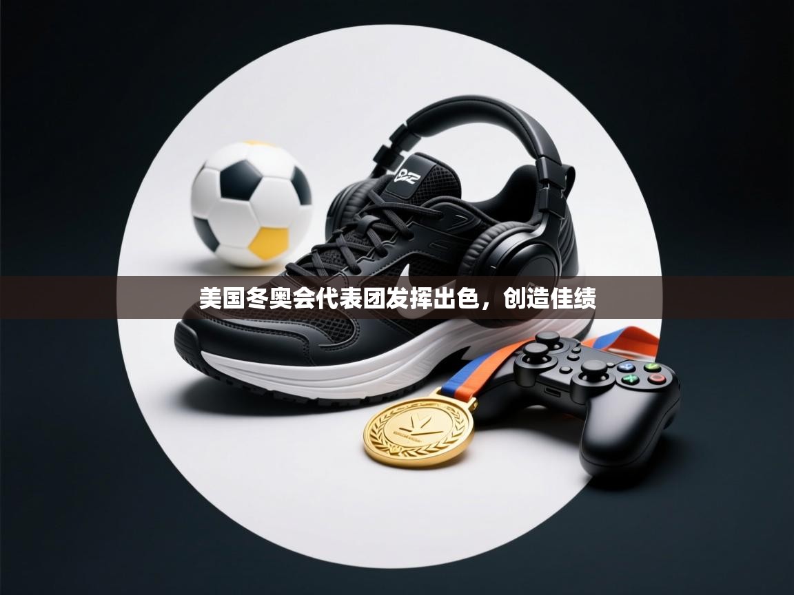 美国冬奥会代表团发挥出色，创造佳绩  第2张