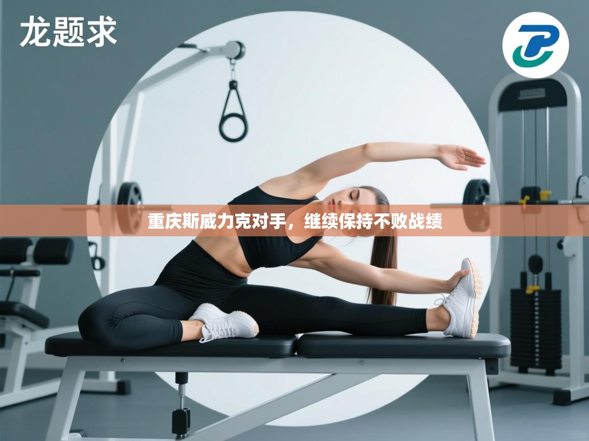 重庆斯威力克对手，继续保持不败战绩  第2张