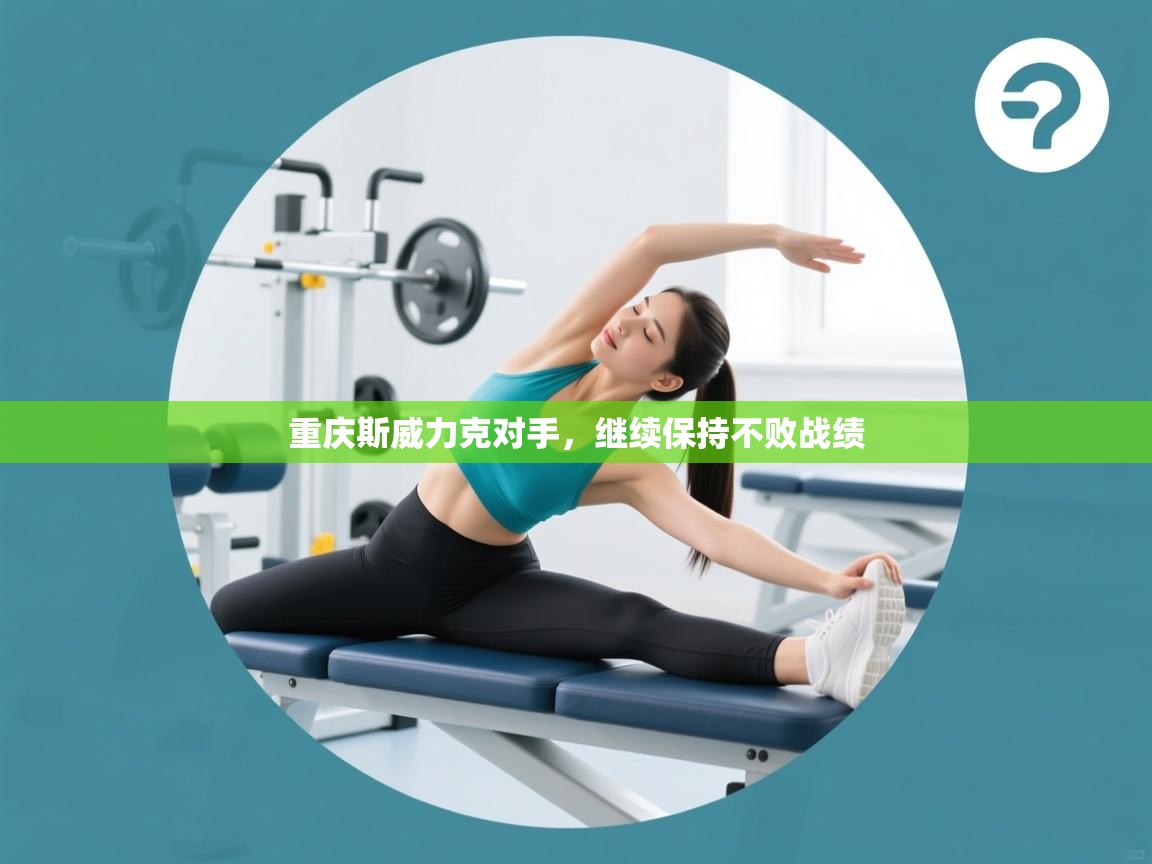 重庆斯威力克对手，继续保持不败战绩