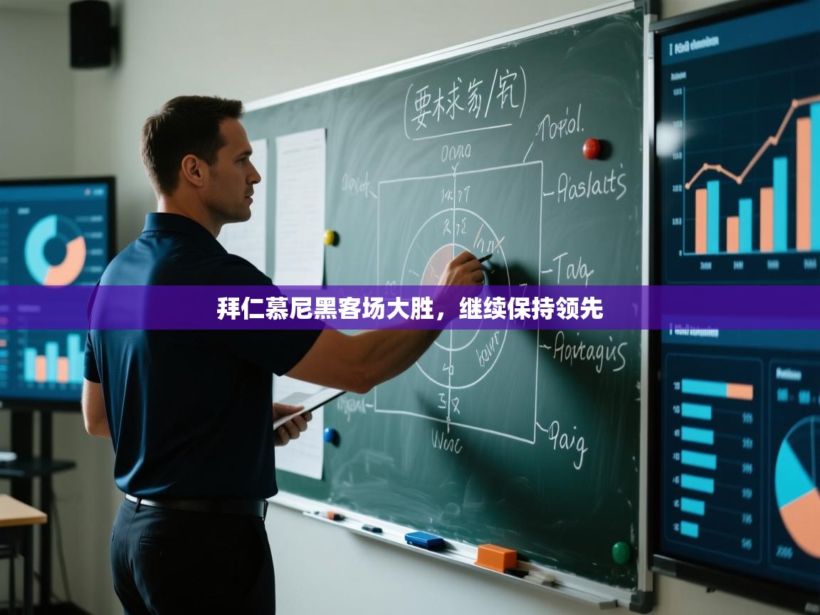 拜仁慕尼黑客场大胜，继续保持领先