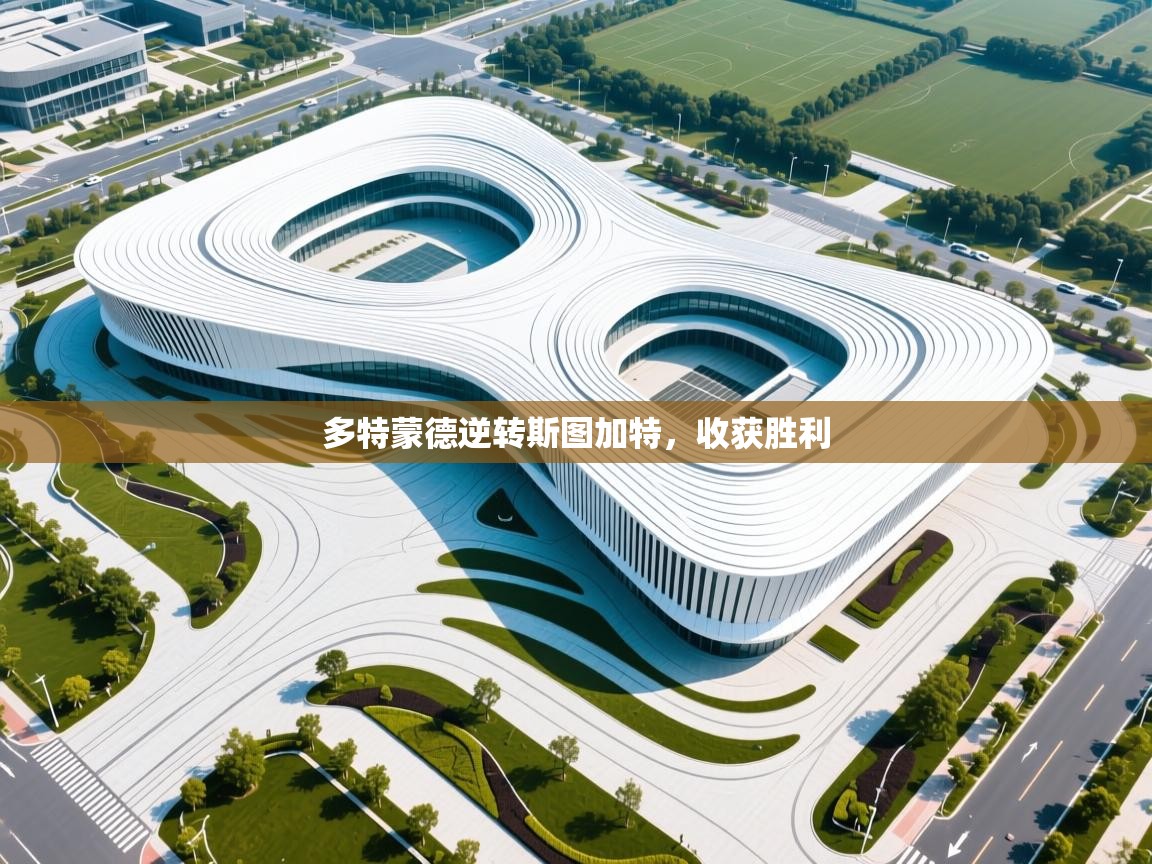 多特蒙德逆转斯图加特，收获胜利