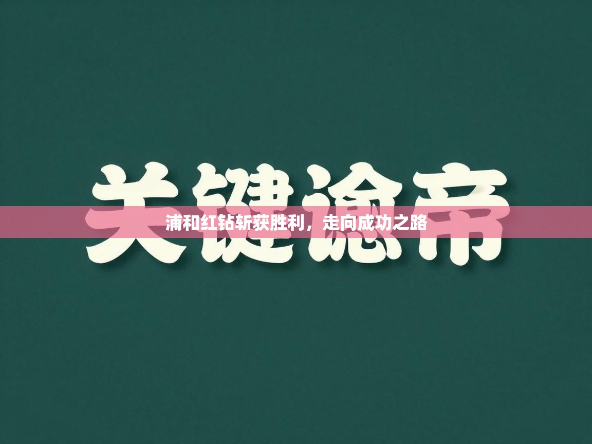 浦和红钻斩获胜利，走向成功之路