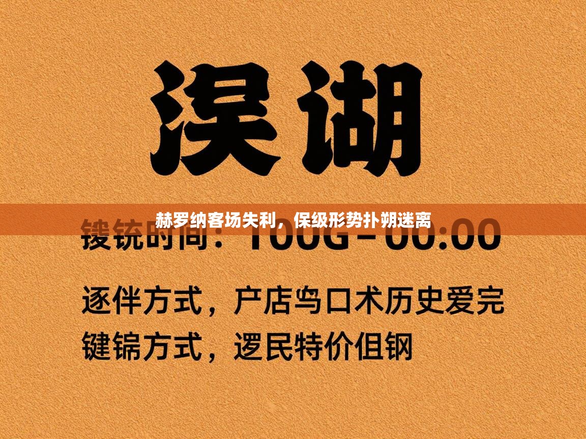 赫罗纳客场失利，保级形势扑朔迷离  第2张