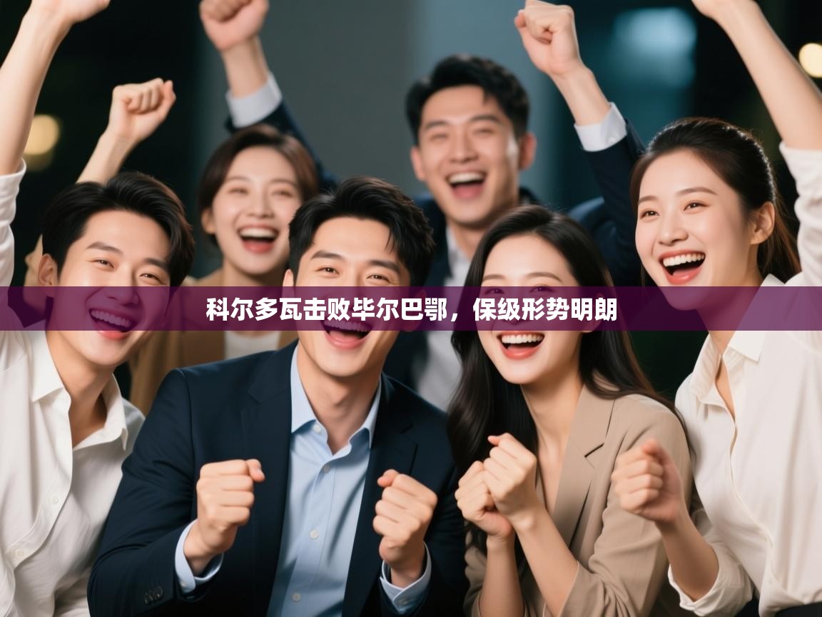 科尔多瓦击败毕尔巴鄂，保级形势明朗  第2张