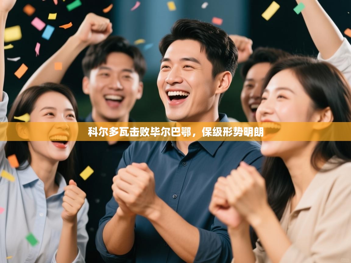 科尔多瓦击败毕尔巴鄂，保级形势明朗  第1张