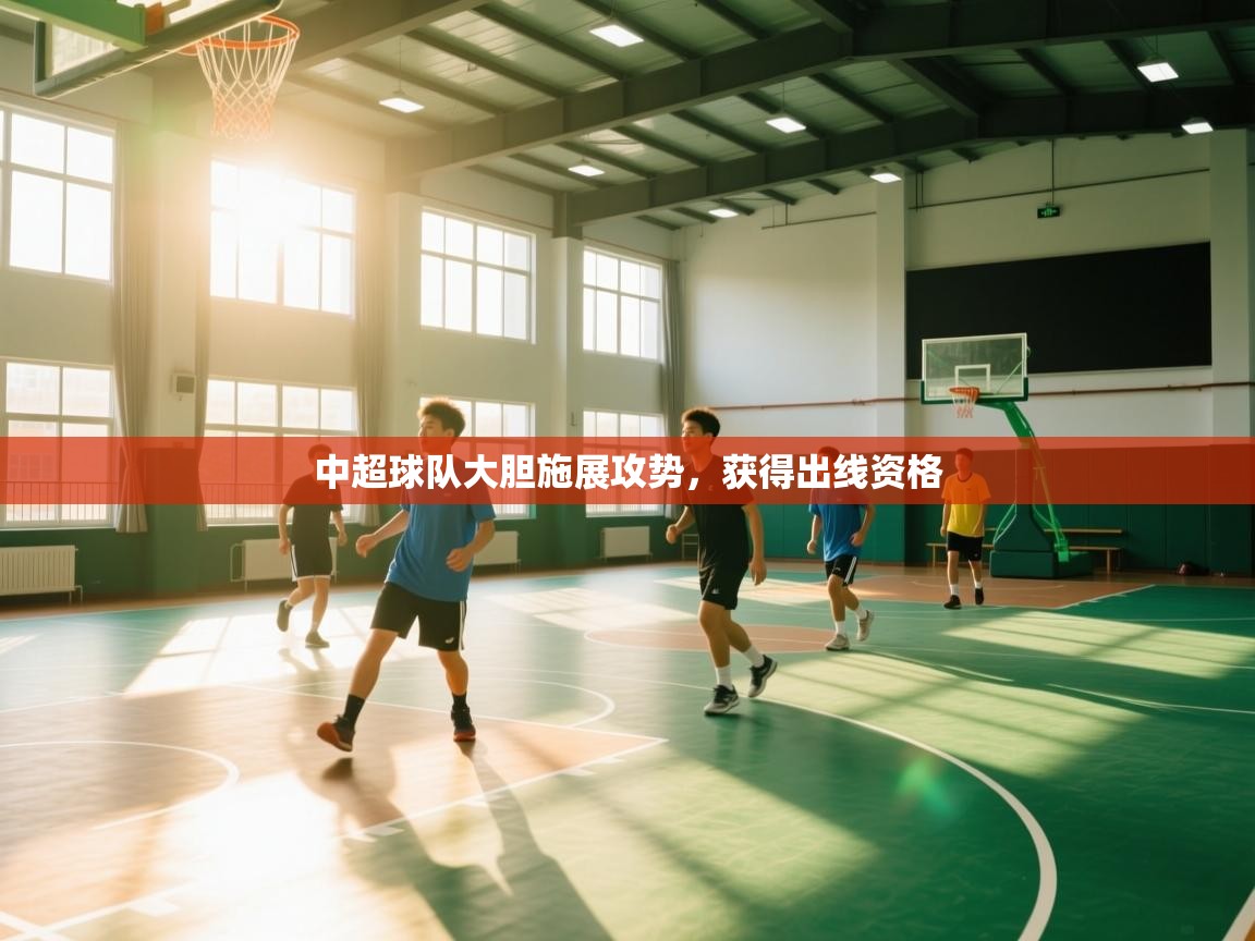 中超球队大胆施展攻势，获得出线资格  第1张