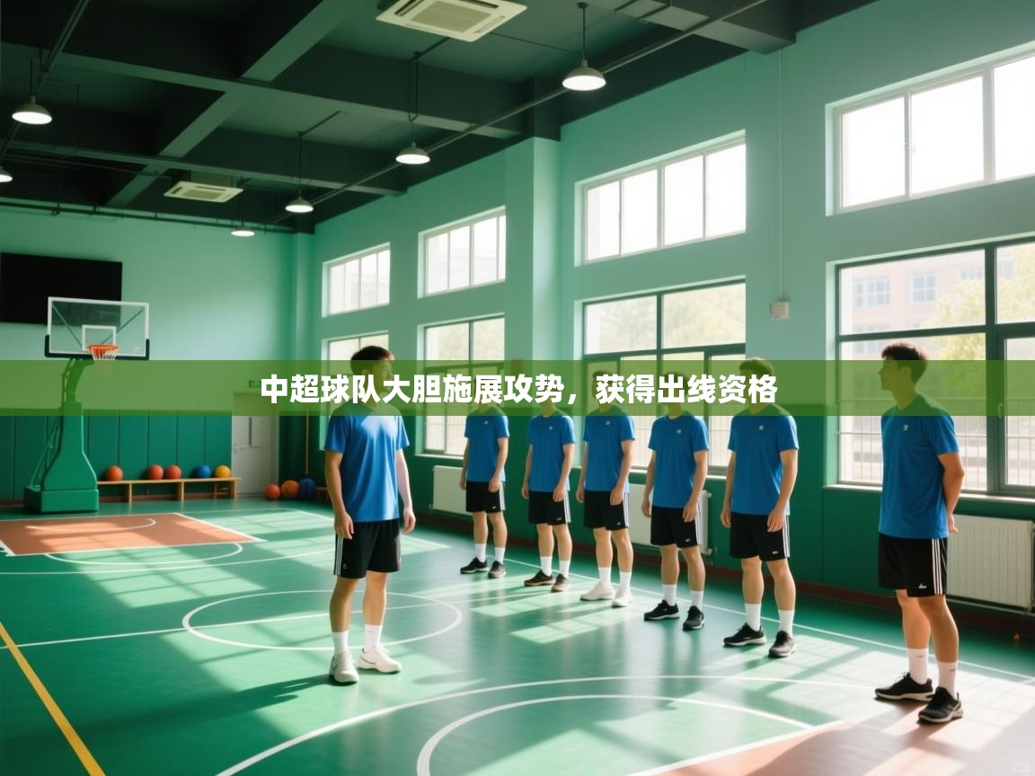 中超球队大胆施展攻势，获得出线资格  第2张