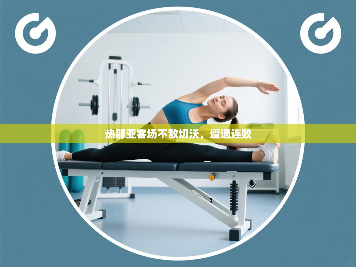 热那亚客场不敌切沃，遭遇连败  第1张