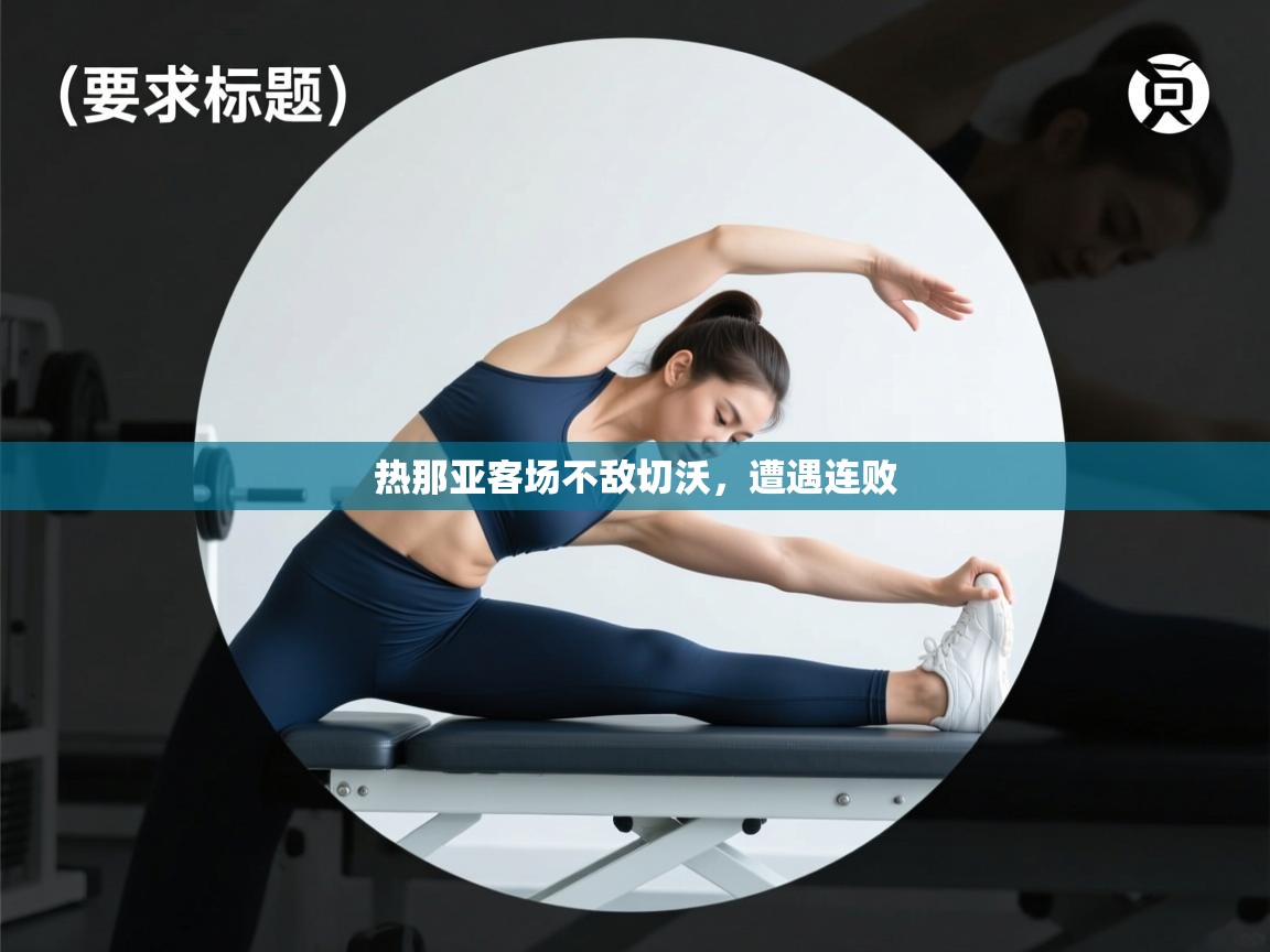 热那亚客场不敌切沃，遭遇连败  第2张