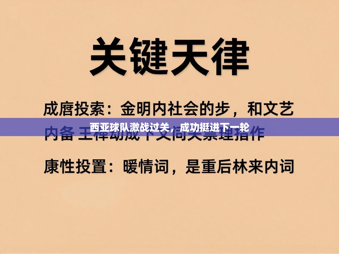 西亚球队激战过关，成功挺进下一轮  第1张