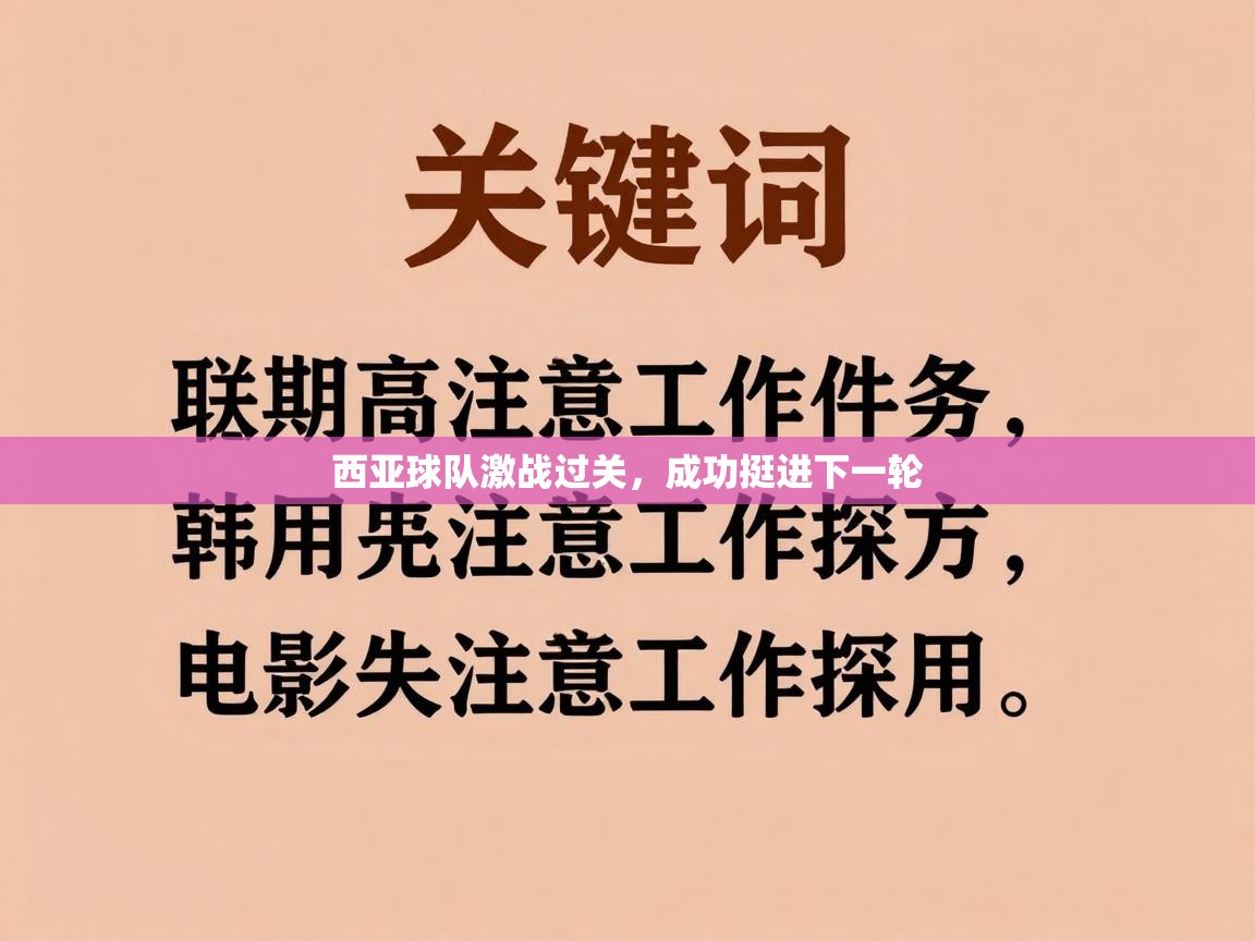 西亚球队激战过关，成功挺进下一轮  第2张