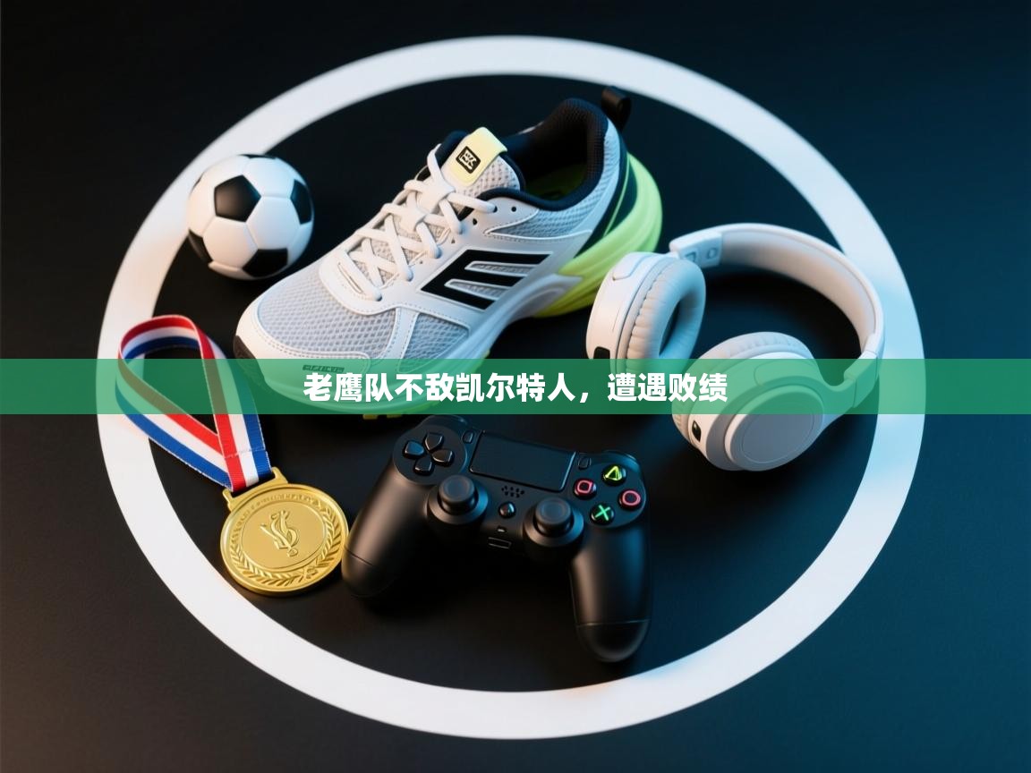 老鹰队不敌凯尔特人,遭遇败绩 第2张