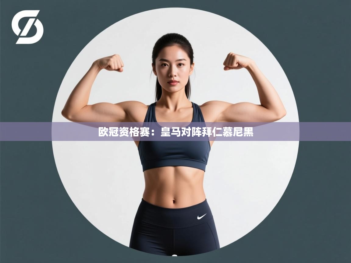 欧冠资格赛：皇马对阵拜仁慕尼黑