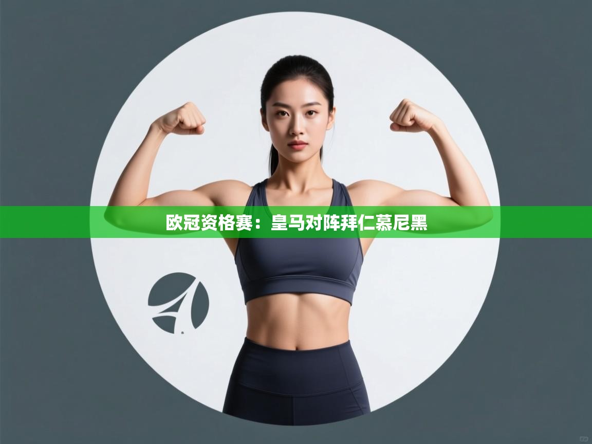 欧冠资格赛：皇马对阵拜仁慕尼黑  第2张