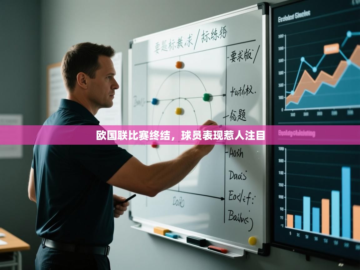 欧国联比赛终结，球员表现惹人注目