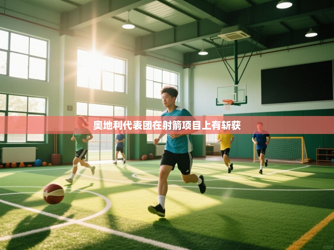 奥地利代表团在射箭项目上有斩获 第1张