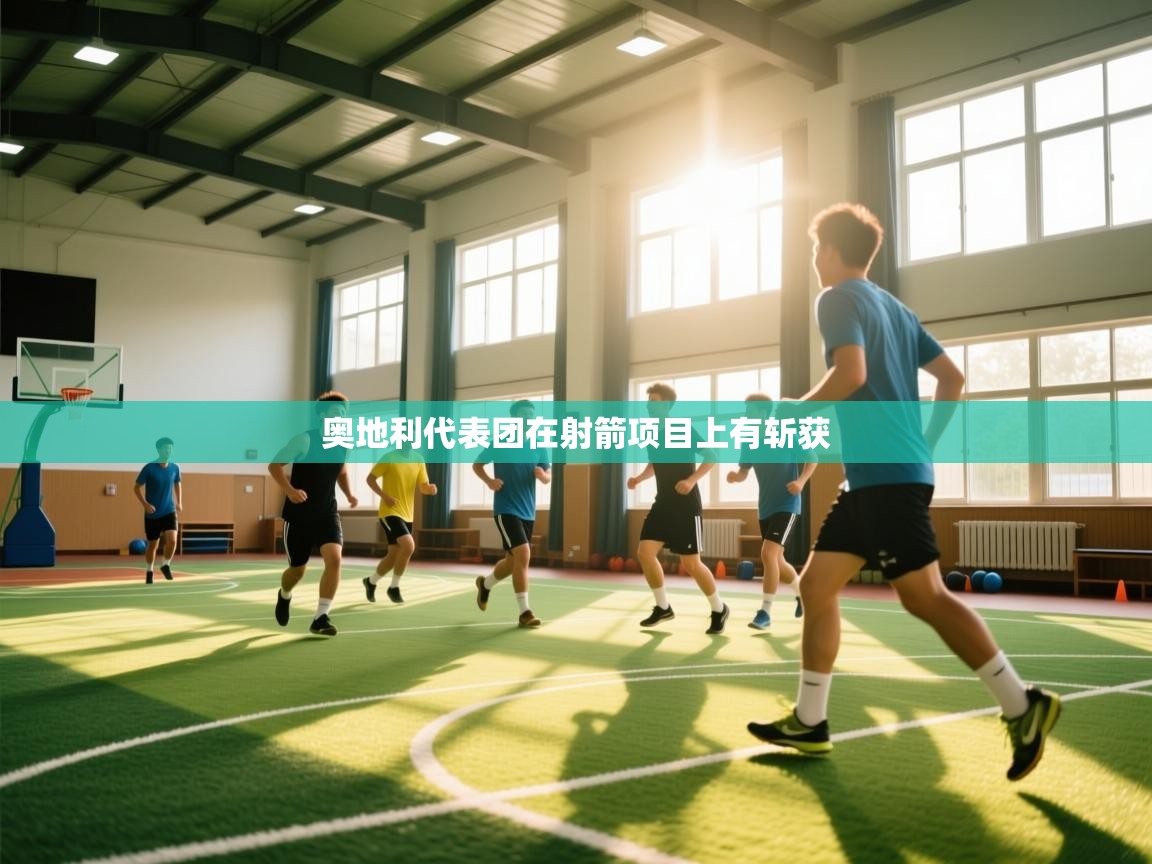 奥地利代表团在射箭项目上有斩获 第2张