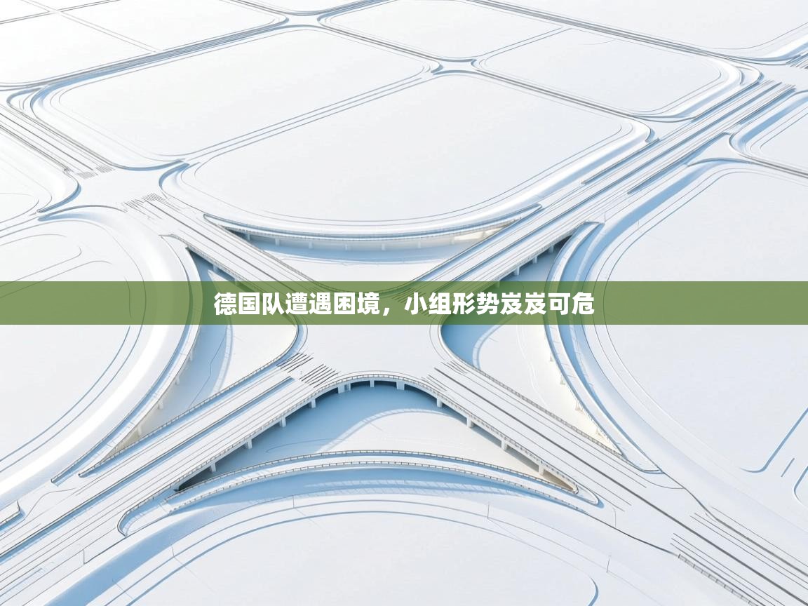 德国队遭遇困境，小组形势岌岌可危  第1张