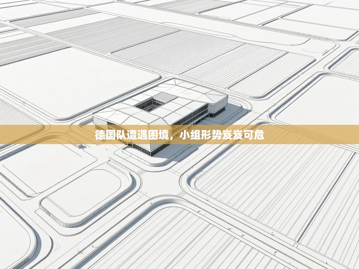 德国队遭遇困境，小组形势岌岌可危  第2张