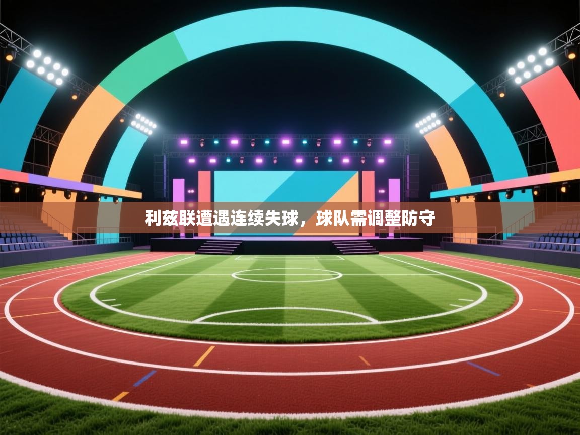 利兹联遭遇连续失球，球队需调整防守  第1张