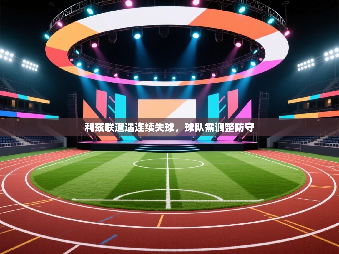 利兹联遭遇连续失球，球队需调整防守  第2张