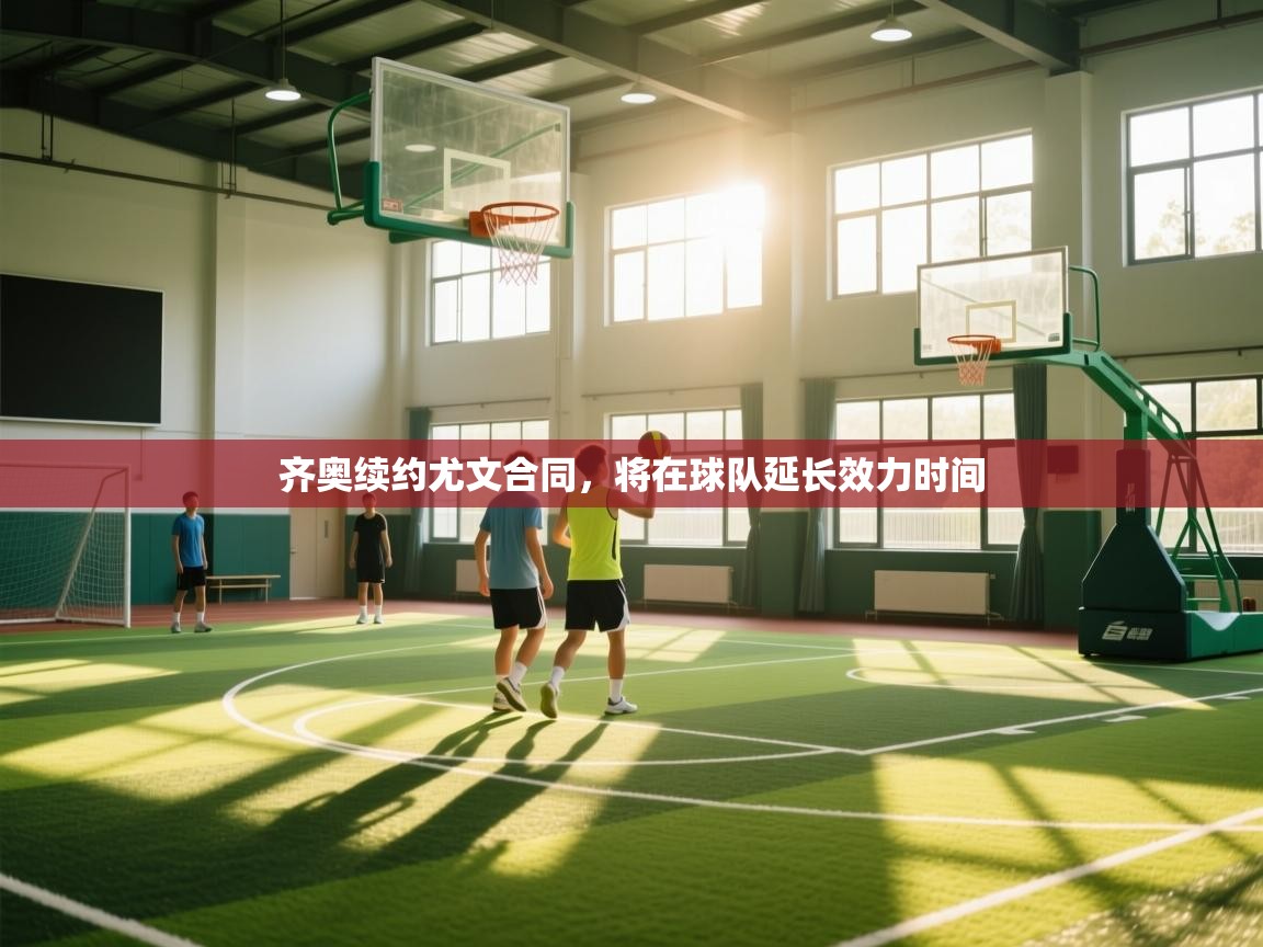 齐奥续约尤文合同，将在球队延长效力时间  第1张