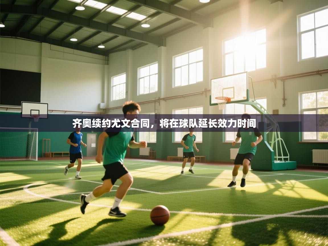 齐奥续约尤文合同，将在球队延长效力时间  第2张