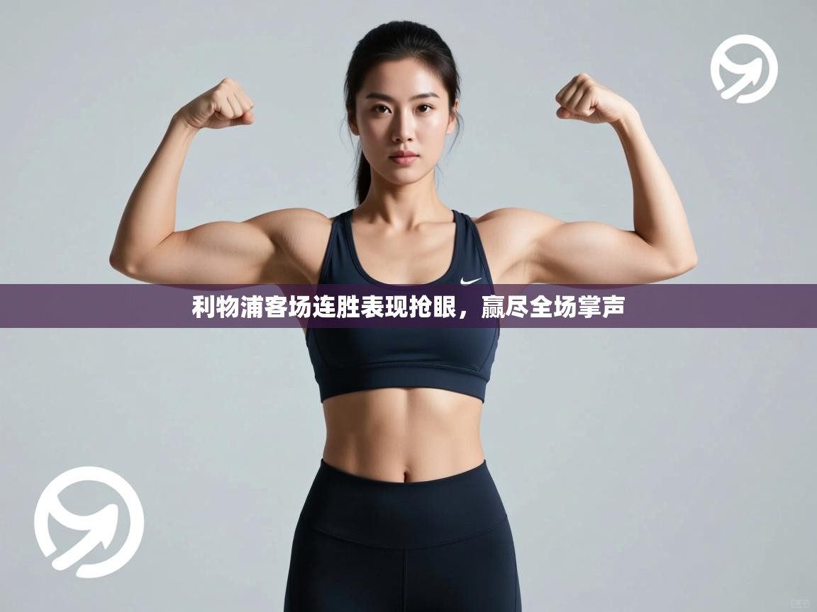 利物浦客场连胜表现抢眼，赢尽全场掌声  第1张