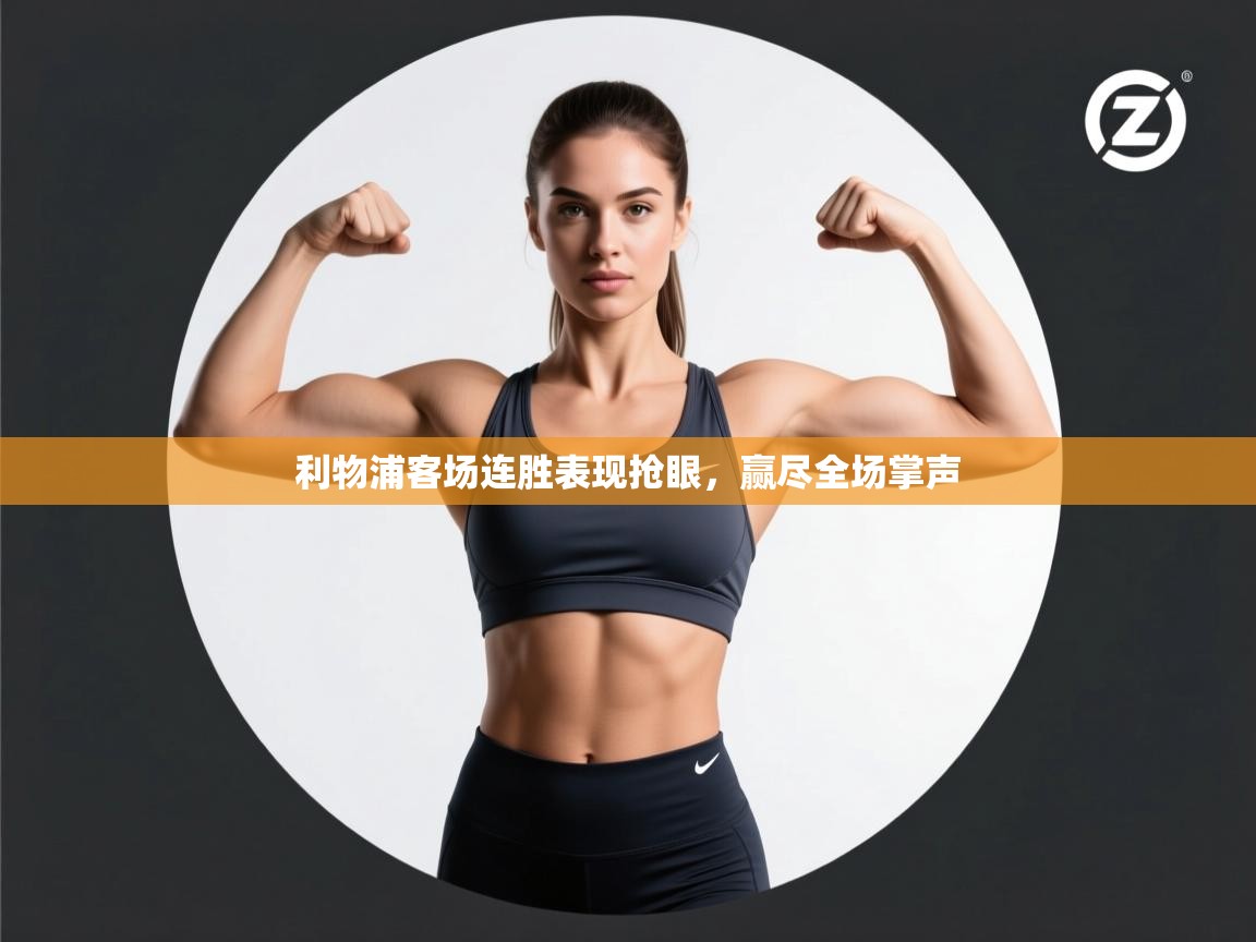 利物浦客场连胜表现抢眼，赢尽全场掌声  第2张