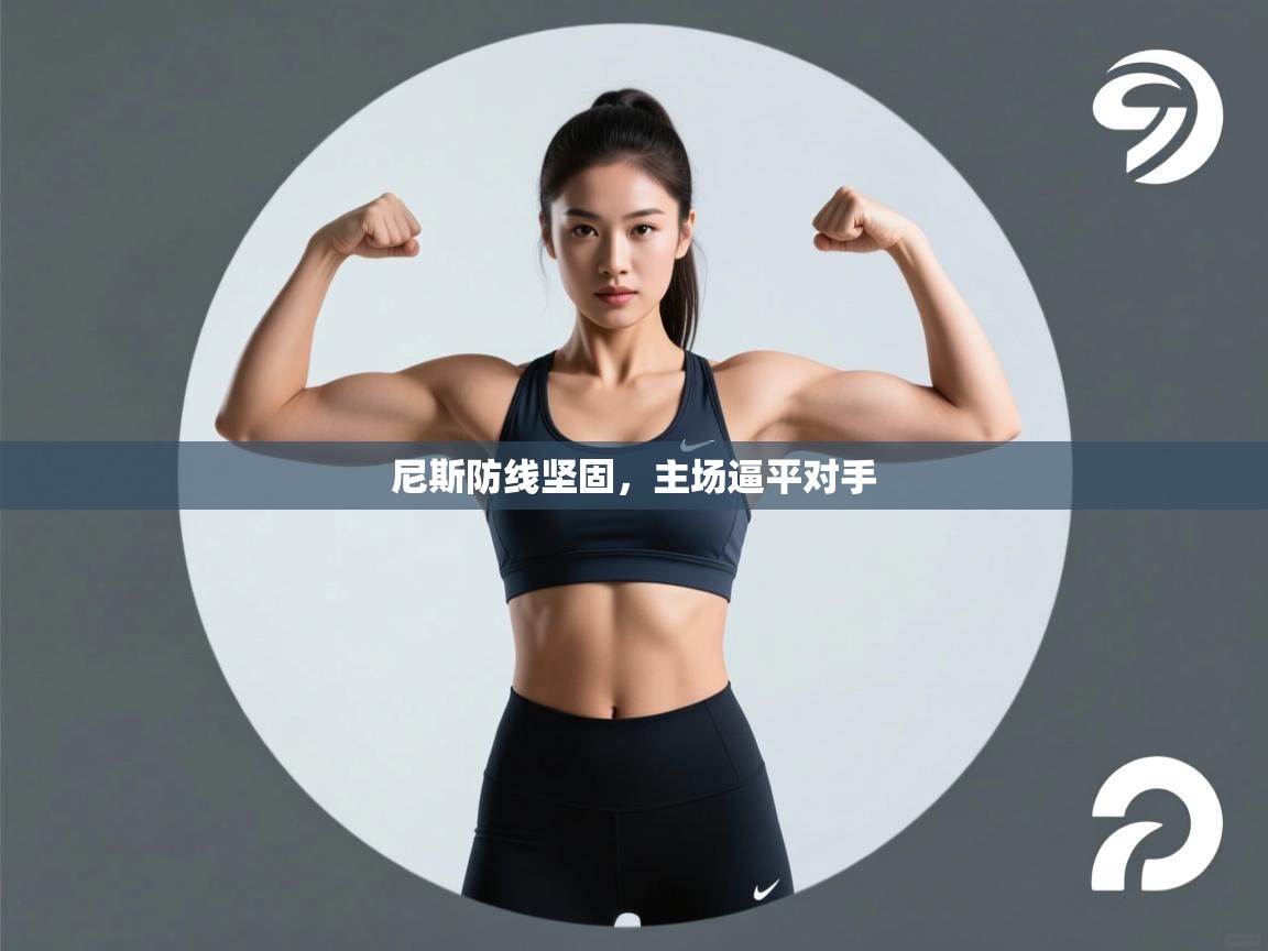 尼斯防线坚固，主场逼平对手  第1张