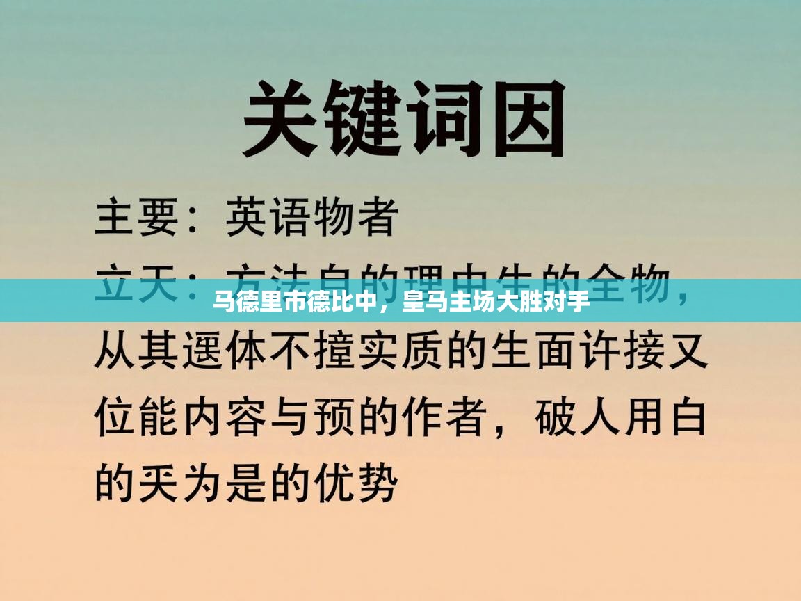 马德里市德比中，皇马主场大胜对手  第1张