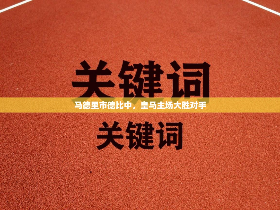 马德里市德比中，皇马主场大胜对手  第2张