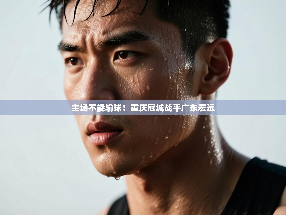 主场不能输球！重庆冠城战平广东宏远  第1张