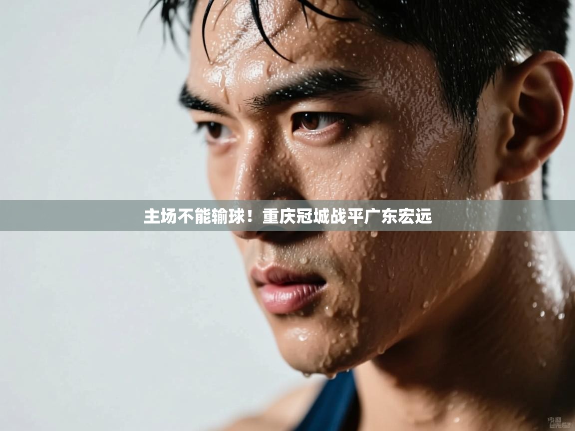 主场不能输球！重庆冠城战平广东宏远  第2张