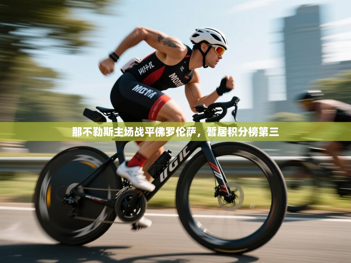 那不勒斯主场战平佛罗伦萨，暂居积分榜第三