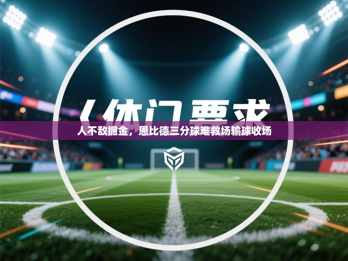 人不敌掘金，恩比德三分球难救场输球收场