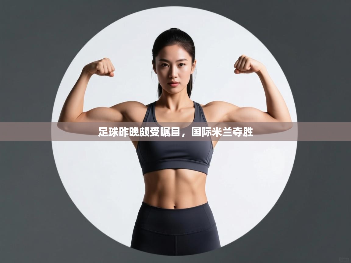 足球昨晚颇受瞩目，国际米兰夺胜  第2张