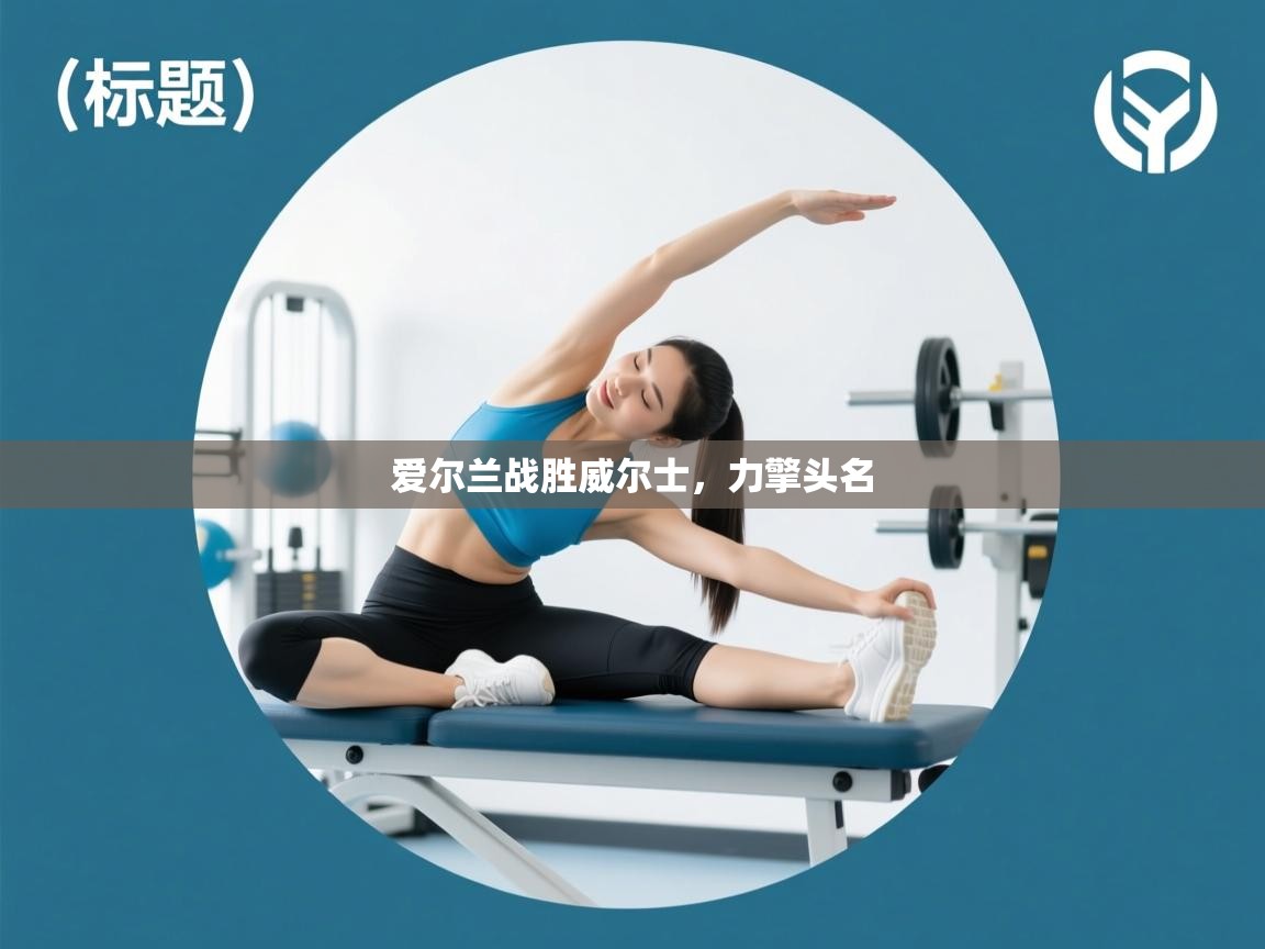 爱尔兰战胜威尔士，力擎头名