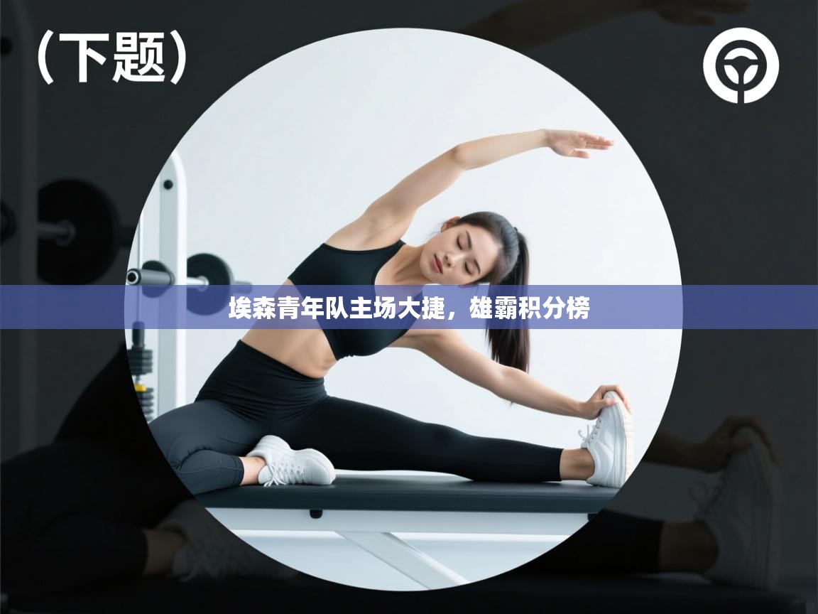 埃森青年队主场大捷,雄霸积分榜 第2张