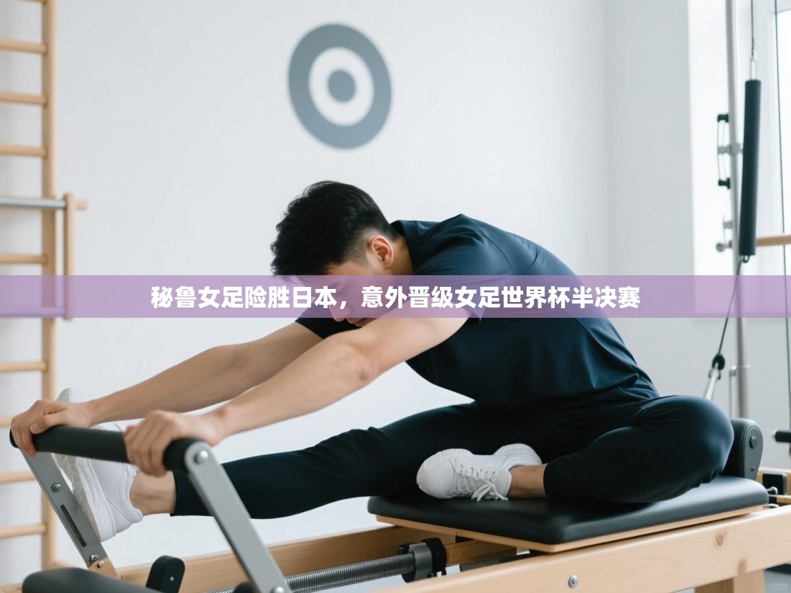 秘鲁女足险胜日本，意外晋级女足世界杯半决赛  第2张