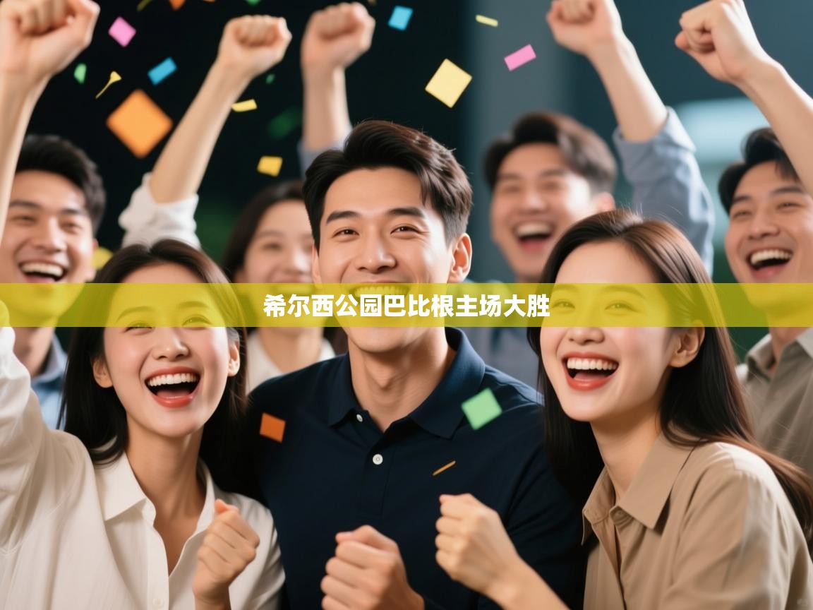 希尔西公园巴比根主场大胜