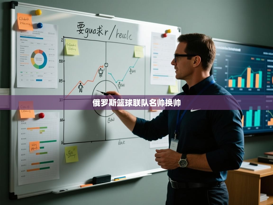 俄罗斯篮球联队名帅换帅  第2张