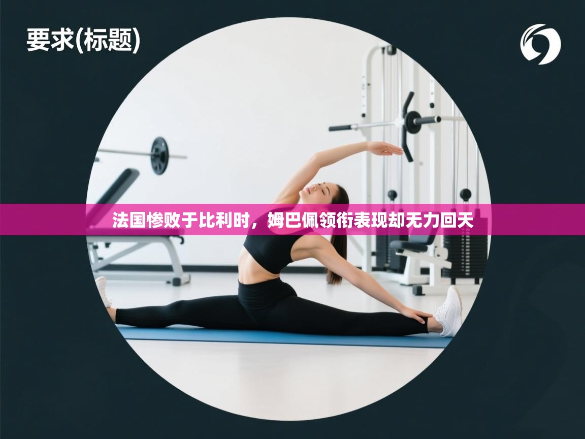 法国惨败于比利时,姆巴佩领衔表现却无力回天 第1张